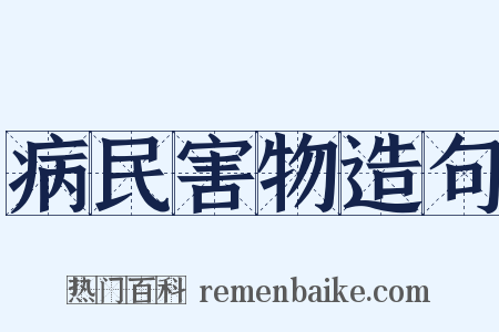 病民害物造句是什么意思的图片